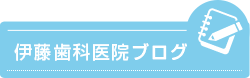 伊藤歯科医院ブログ